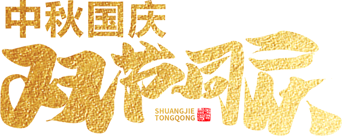 江蘇首佳祝您人團(tuán)家圓事業(yè)成！
