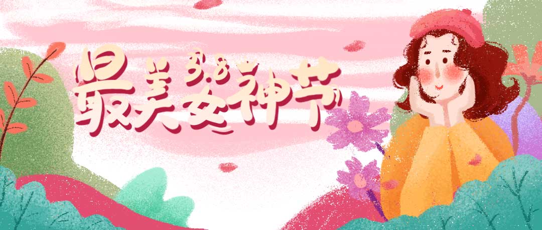 首佳祝各位女神節(jié)日快樂(lè)，一切美好皆屬于你~